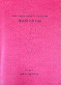長崎大学経済学部東南アジア研究所所蔵 戦前期文献目録
