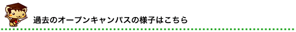 過去のオープンキャンパスの様子はこちら