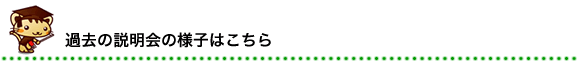 過去の説明会の様子はこちら