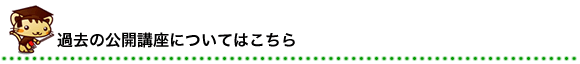 過去の公開講座についてはこちら