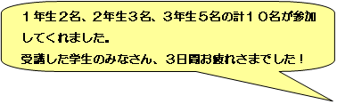 受講した学生のみなさんおつかれさまでした!