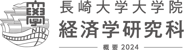 長崎大学大学院経済学研究科 概要 2024