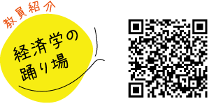 教員紹介 経済学の踊り場QRコード