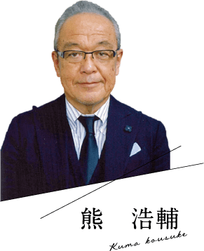 熊 浩輔