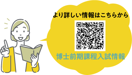 博士前期課程入試情報QRコード