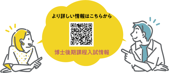 博士後期課程入試情報QRコード