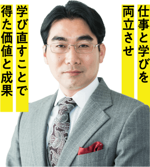 仕事と学びを両立させ学び直すことで得た価値と成果