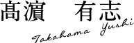 髙濵有志