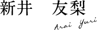 新井友梨