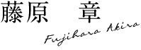 藤原　章