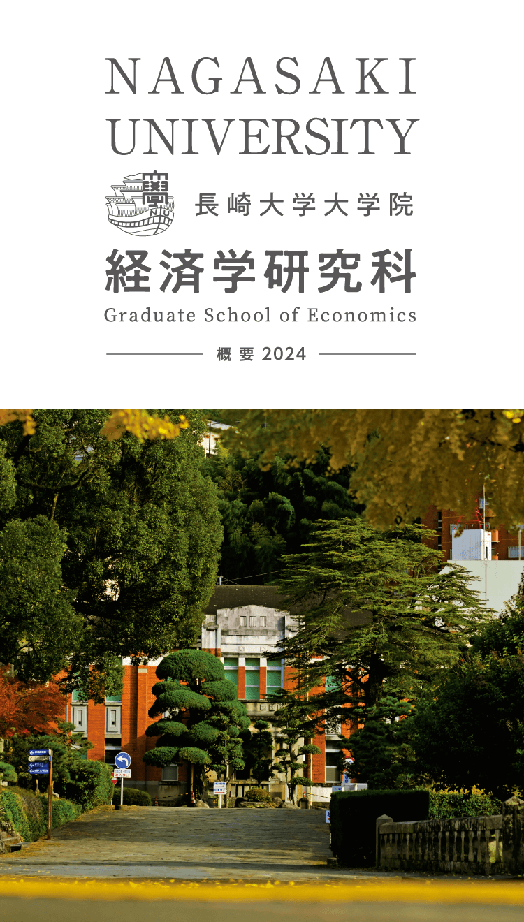 長崎大学大学院経済学研究科 概要 2024