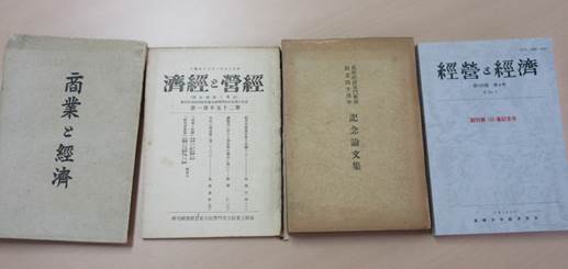 (左から)『商業と経済』創刊号、『経営と経済』改題号、戦後復刊号、創刊第100巻記念号